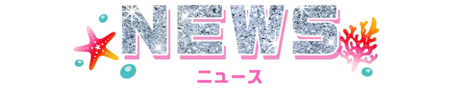 ニュース