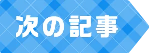 次の記事へ