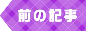 前の記事へ