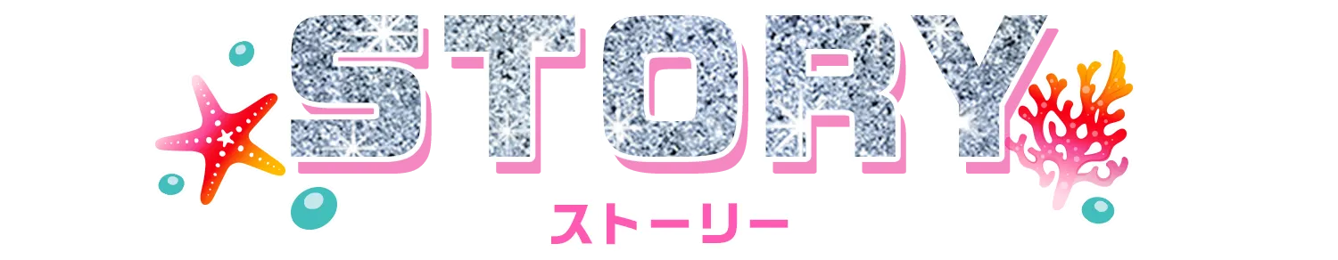 ストーリー