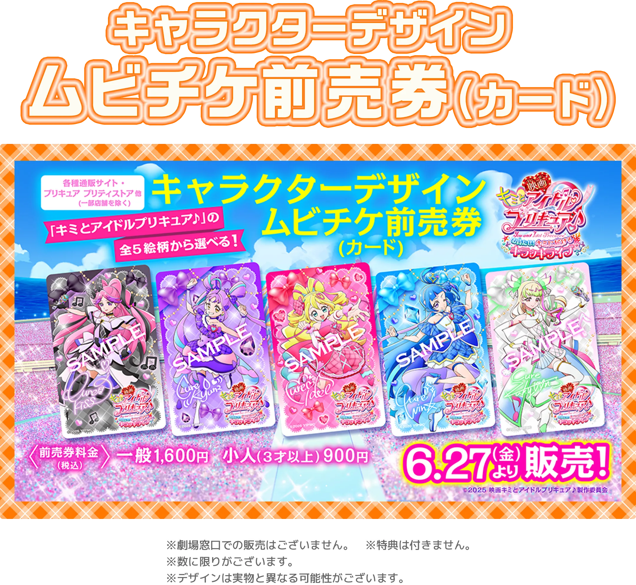 キャラクターデザインムビチケ前売り券
