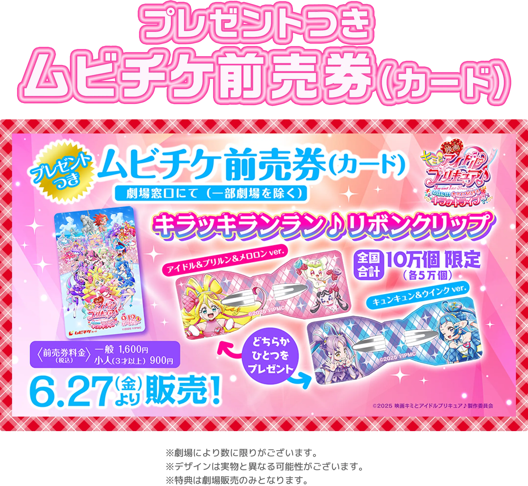 プレゼント付ムビチケ前売り券