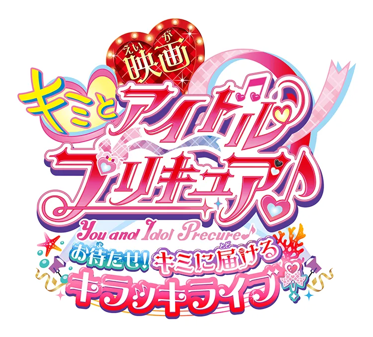 『映画キミとアイドルプリキュア♪ 』9月12日(金)公開！