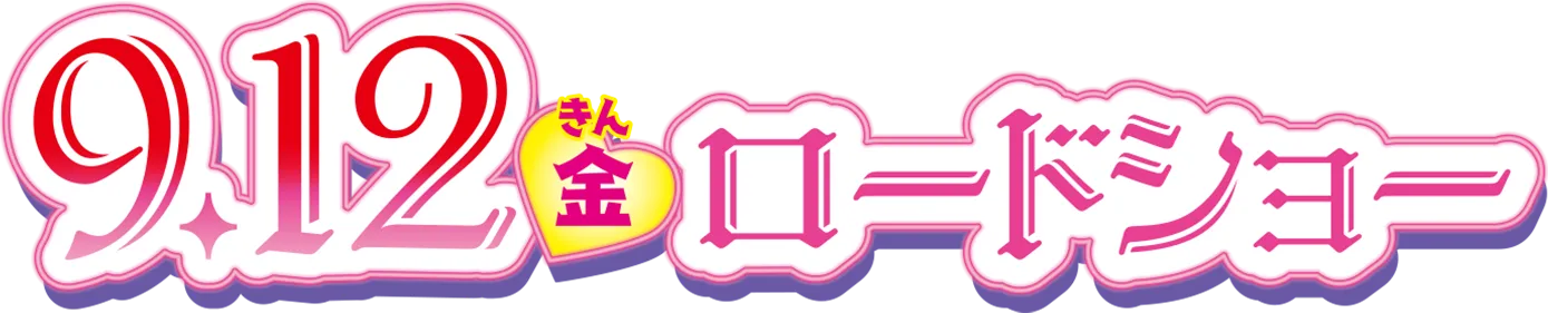 『映画キミとアイドルプリキュア♪ 』9月12日(金)公開！