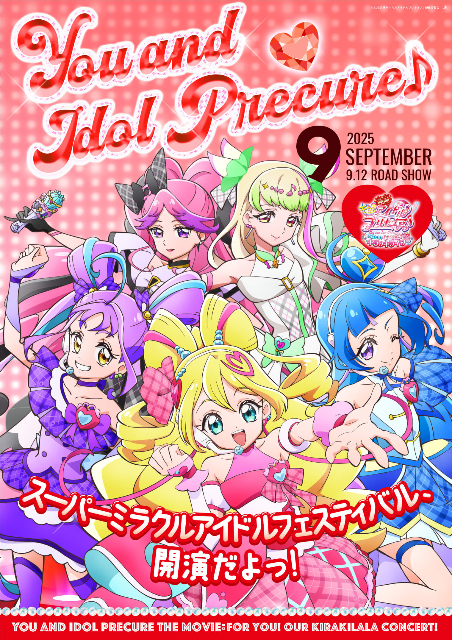 映画キミとアイドルプリキュア♪ 』大ヒット上映中！