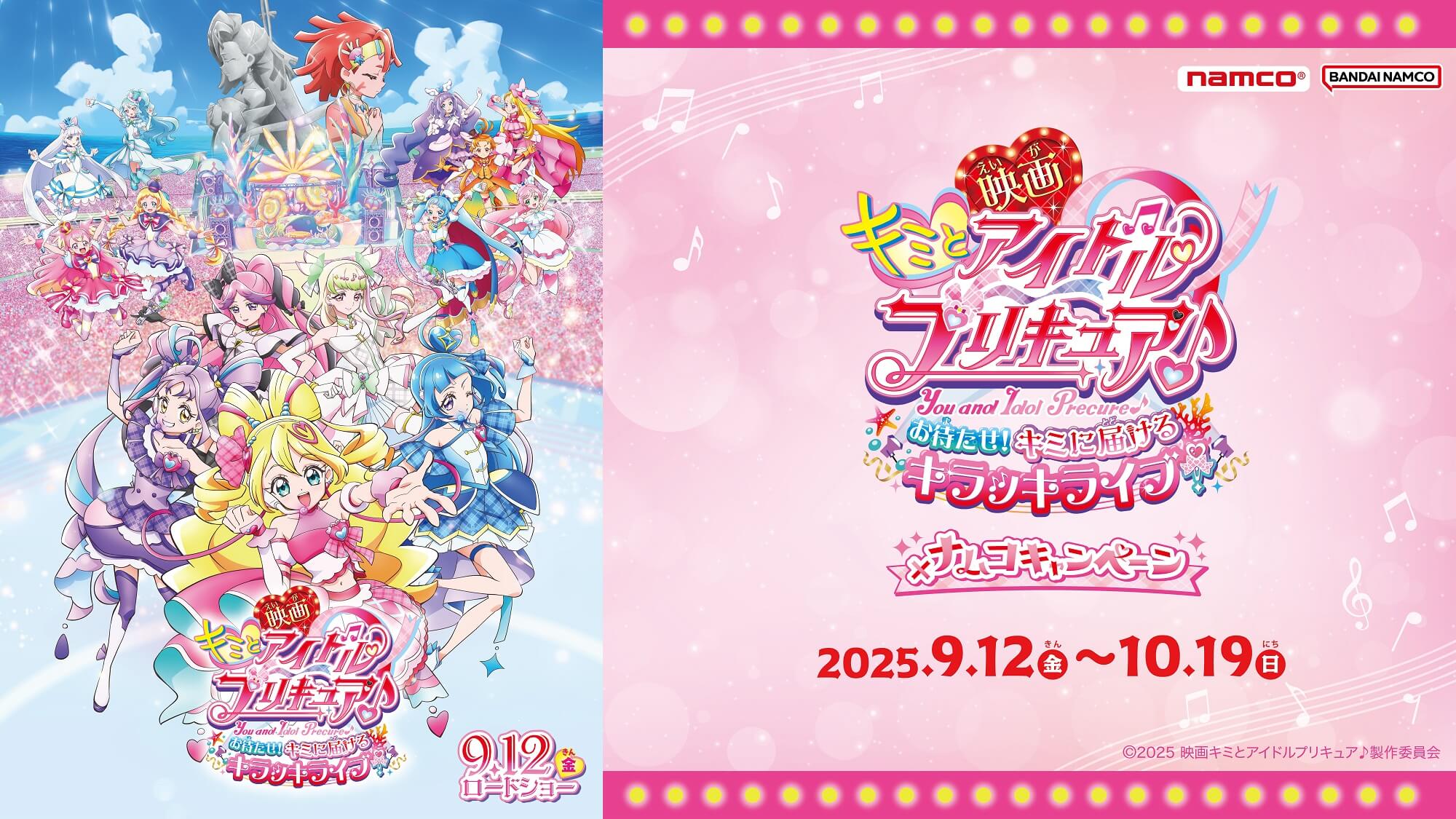 映画キミとアイドルプリキュア♪ 』大ヒット上映中！